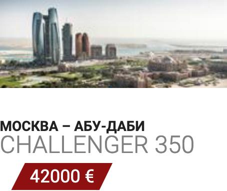 Бизнес авиация Москва - Абу-Даби Challenger 350 42000 Евро