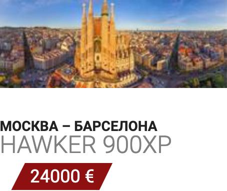 Заказать бизнес джет Москва - Барселона Hawker 900XP 24000 Евро