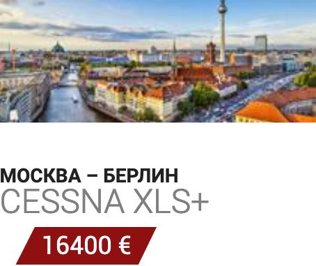 Заказ чартера Москва - Берлин Cessna XLS+ 16400 Евро