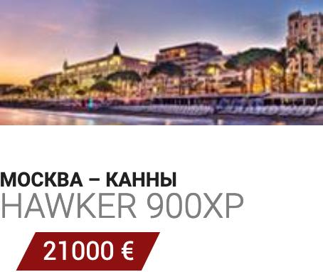 Аренда самолета Москва-Канны Hawker 900XP 21000 Евро