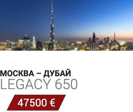 Аренда бизнес джета Москва - Дубай Legacy 650 47500 Евро