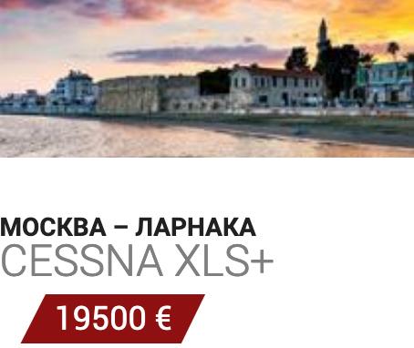 Заказ частного самолета Москва-Ларнака Cessna XLS+ 19500 Евро