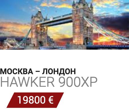 ВИП авиация Москва - Лондон Hawker 900XP 19800 Евро