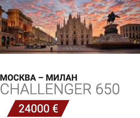 Деловая авиация Москва - Милан Challenger 650 24000 Евро