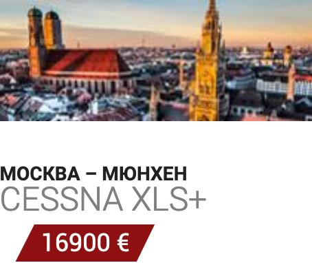Аренда бизнес джета Москва - Мюнхен Cessna XLS+ 16900 Евро