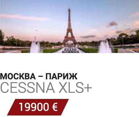 Аренда самолета Москва - Париж Cessna XLS+ 19900 Евро