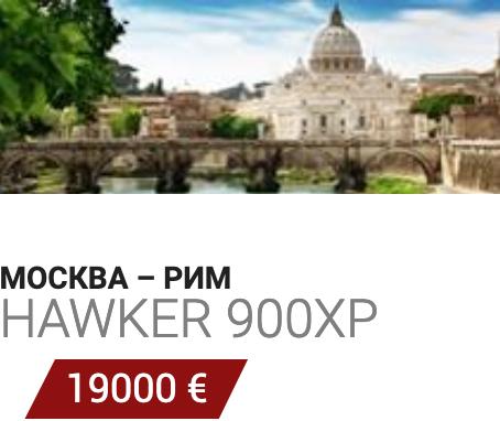 ВИП авиация Москва-Рим Hawker 900XP 19000 Евро