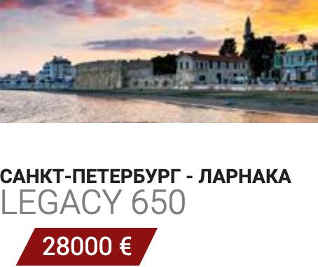 Заказать самолет Пулково-Ларнака Legacy 650