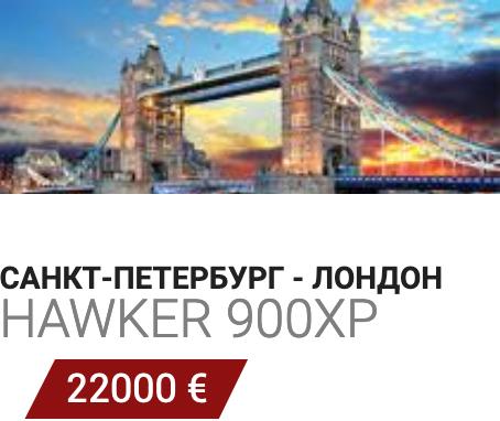 Заказать самолет Пулково - Лондон Hawker 900XP