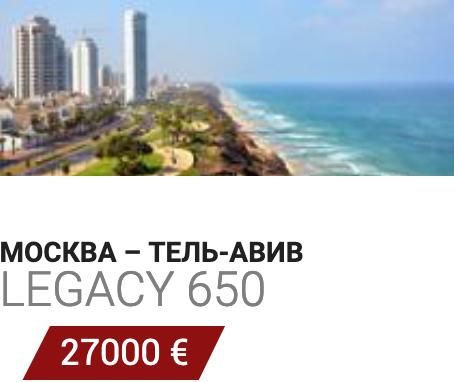 Аренда самолета Москва - Тель-Авив Legacy 650 27000 Евро