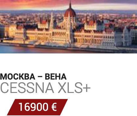 Аренда самолета Москва - Вена Cessna XLS+ 16900 евро