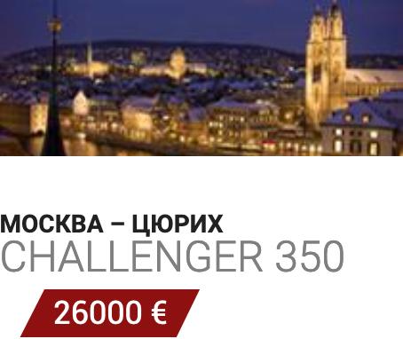 Аренда VIP самолета Москва - Цюрих Challenger 350 26000 Евро