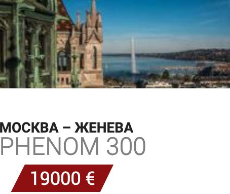 Арендовать самолет Москва-Женева Phenom 300 19000 Евро