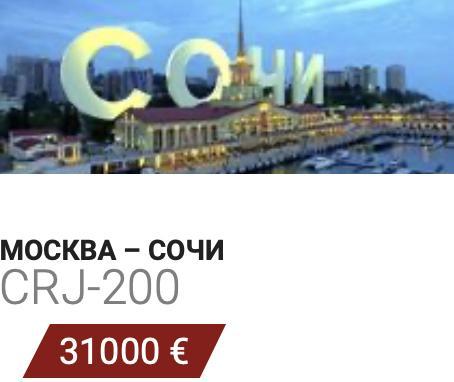 Заказать чартерный самолет Москва - Сочи CRJ-200 31000 Евро